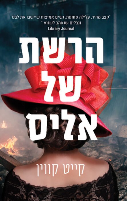 עטיפת הספר הרשת של אליס מאת קייט קווין – רומן היסטורי על מרגלות במלחמת העולם הראשונה