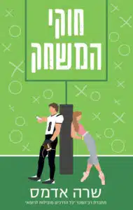 עטיפת הספר חוקי המשחק מאת שרה אדמס - רומן מתוק וחמוד, אבל סטרילי מדי.