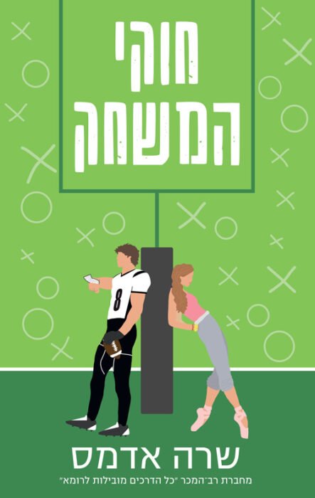 חוקי המשחק - Sivi's Books עטיפת הספר חוקי המשחק מאת שרה אדמס - רומן מתוק וחמוד, אבל סטרילי מדי.