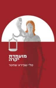 מועמדת יקרה