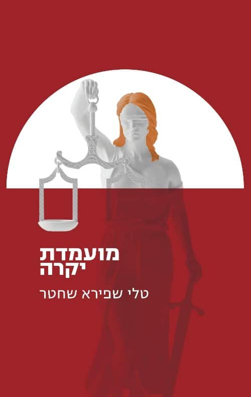 מועמדת יקרה