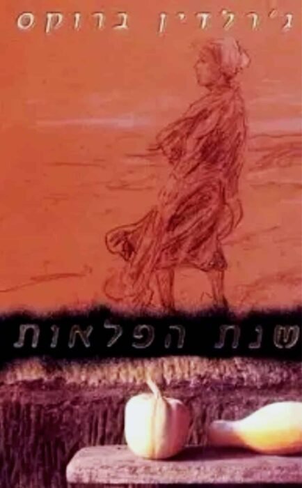 עטיפת הספר שנת הפלאות מאת ג'רלדין ברוקס - רומן היסטורי המתרחש באנגליה של 1666, כשכפר קטן נודר להישאר בגבולותיו עד חלוף המגפה השחורה...
