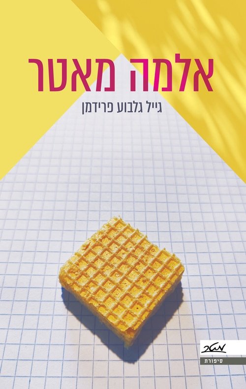 אלמה מאטר
