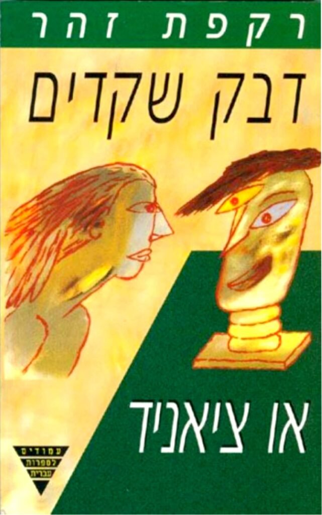 דבק שקדים או ציאניד - Sivi's Books דבק שקדים או ציאניד