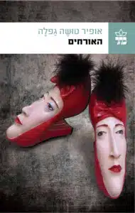 האורחים עטיפת הספר האורחים מאת אופיר טושה גפלה – רומן ישראלי על מטמורפוזה עולמית, כאוס ואובדן זהות