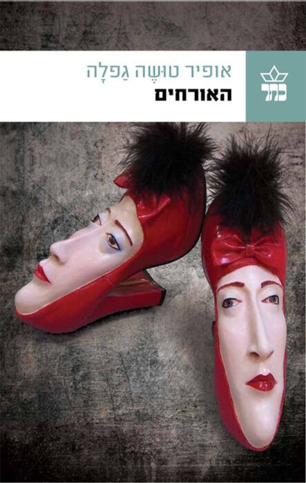 עטיפת הספר האורחים מאת אופיר טושה גפלה – רומן ישראלי על מטמורפוזה עולמית, כאוס ואובדן זהות