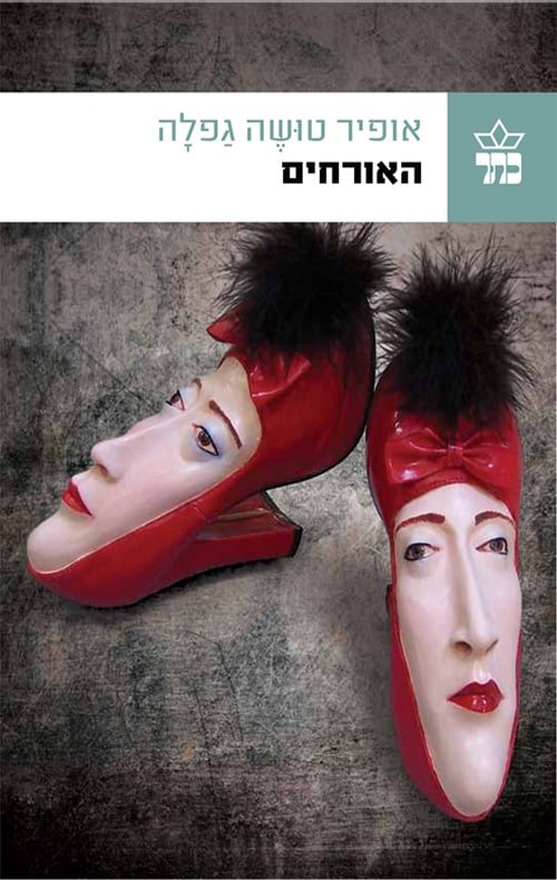 האורחים