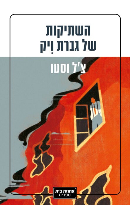 עטיפת הספר השתיקות של גברת ויק מאת צ'ל וסטו - רומן היסטורי עוצמתי על פינלנד בין שתי מלחמות העולם. טראומה, פוליטיקה, נאציזם וזיכרון אישי שמתלכדים לדרמה בלתי נשכחת...