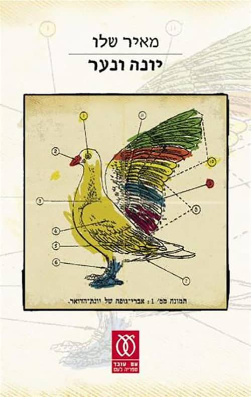 יונה ונער