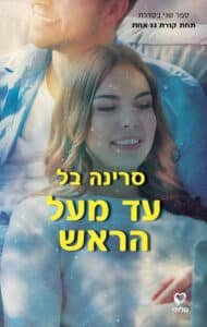 עד מעל הראש