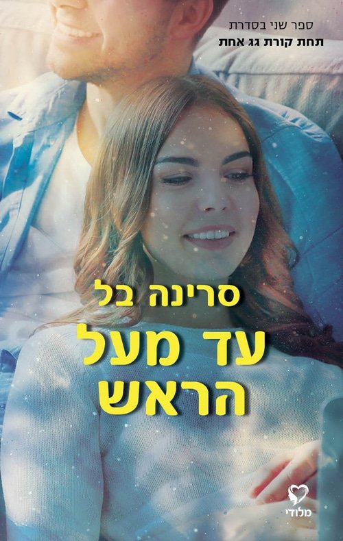 עד מעל הראש