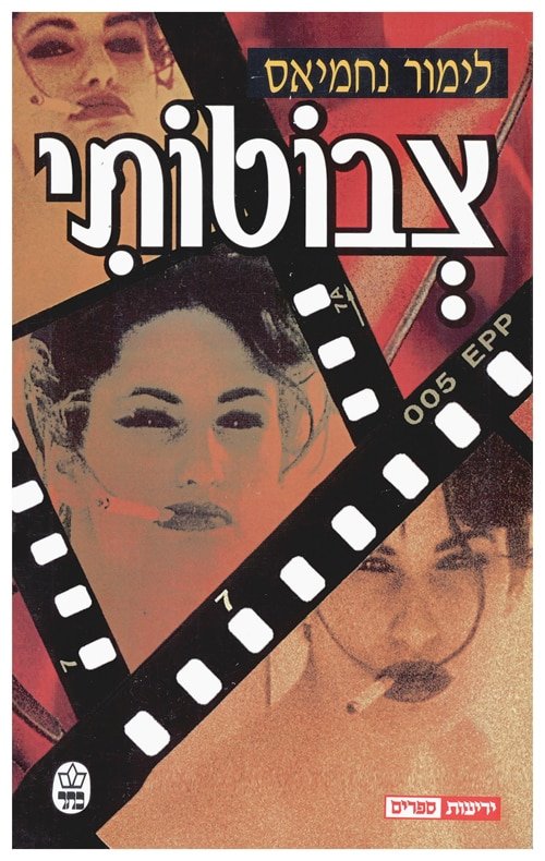צבוטותי