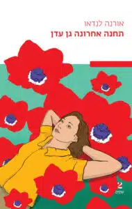 תחנה אחרונה גן עדן עטיפת הספר תחנה אחרונה גן עדן מאת אורנה לנדאו - הכריכה הבטיחה גן עדן, הספר סיפק יתושים.