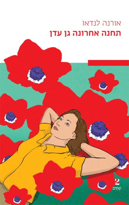 עטיפת הספר תחנה אחרונה גן עדן מאת אורנה לנדאו - הכריכה הבטיחה גן עדן, הספר סיפק יתושים.