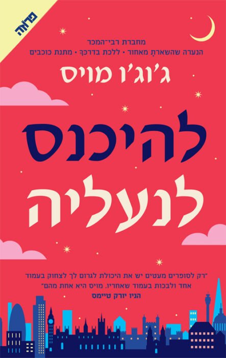 להיכנס לנעליה - Sivi's Books עטיפת הספר להיכנס לנעליה מאת ג'וגו' מוייס - נישה, אשת חוג הסילון שמאבדת הכל, וסם, אם עובדת ממעמד נמוך, מחליפות בטעות תיקים ונעליים אדומות שמציתות מסע אישי מפתיע...