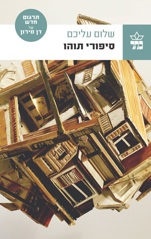 סיפורי תוהו