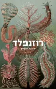 רוזנפלד עטיפת הספר רוזנפלד מאת מאיה קסלר- רומן אירוטי שנון, משעשע ומעורר מחשבה על אהבה, יחסי כוח ופערים בין דמויות...