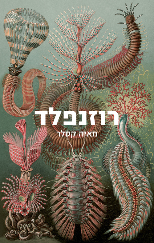 רוזנפלד/ מאיה קסלר