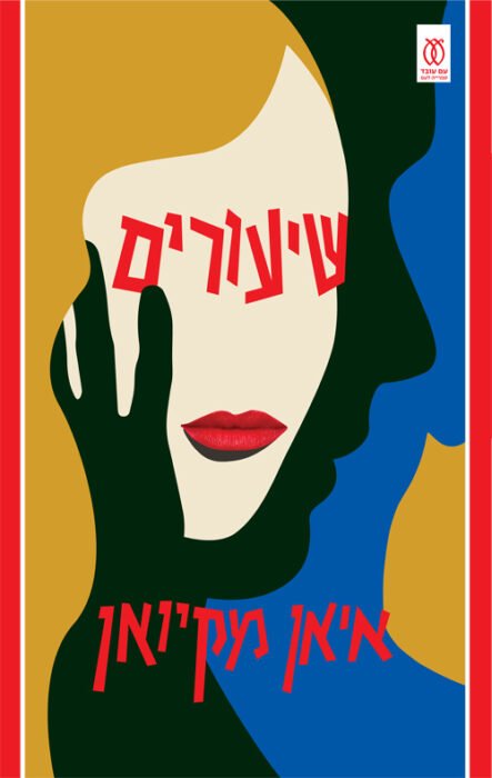 עטיפת הספר שיעורים / Lessons – איאן מקיואן- רומן רחב יריעה על חייו של רולנד ביינס, קשרים משפחתיים מורכבים והשפעת ההיסטוריה על חייו האישיים..