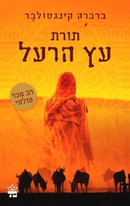 תורת עץ הרעל - Sivi's Books עטיפת הספר תורת עץ הרעל מאת ברברה קינגסולבר- רומן אפי המסופר בקולותיהן של ארבע בנות ואם אחת, על אמונה, אשמה, גאווה ונפילת התרבות הלבנה בקונגו.