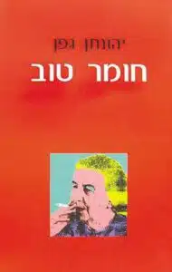 חומר טוב
