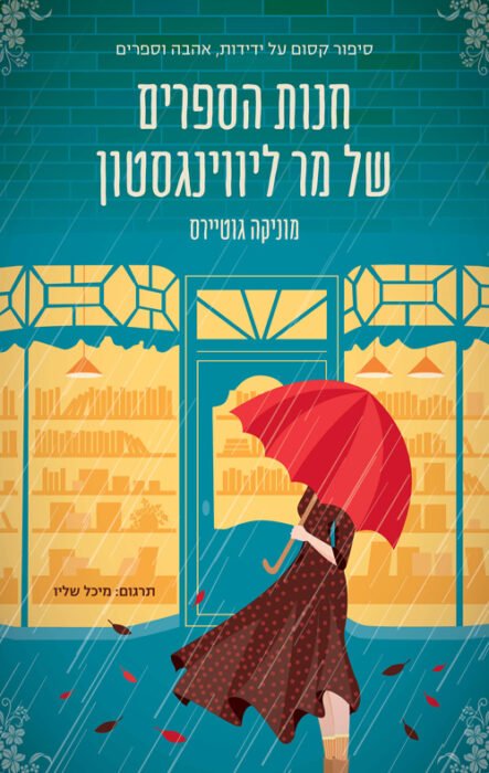 חנות הספרים של מר ליווינגסטון - Sivi's Books עטיפת הספר חנות הספרים של מר ליווינגסטון מאת מוניקה גוטיירס – רומן ספרותי קטן ונעים על אהבה, ספרים ואופטימיות מתקתקה מדי.