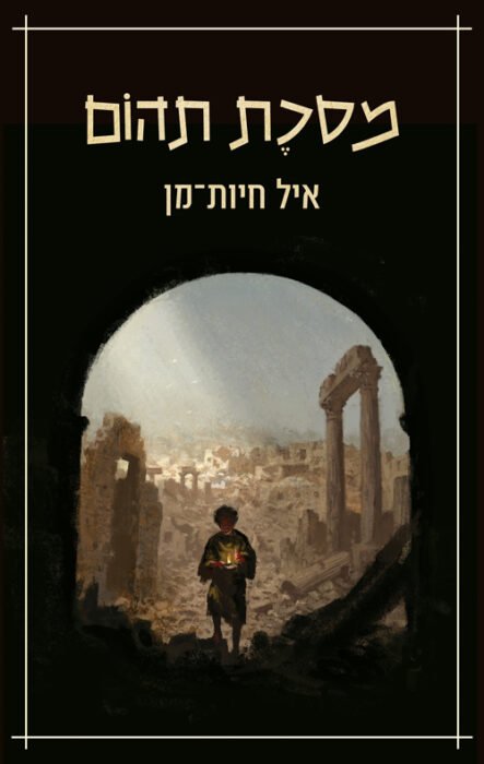 מסכת תהום - Sivi's Books עטיפת הספר מסכת תהום מאת איל חיות-מן - רומן היסטורי־מיסטי על אלישע בן אבויה, "האחר", שבחר בדרך הכפירה לאחר חורבן בית שני...