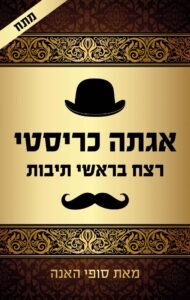 רצח בראשי תיבות