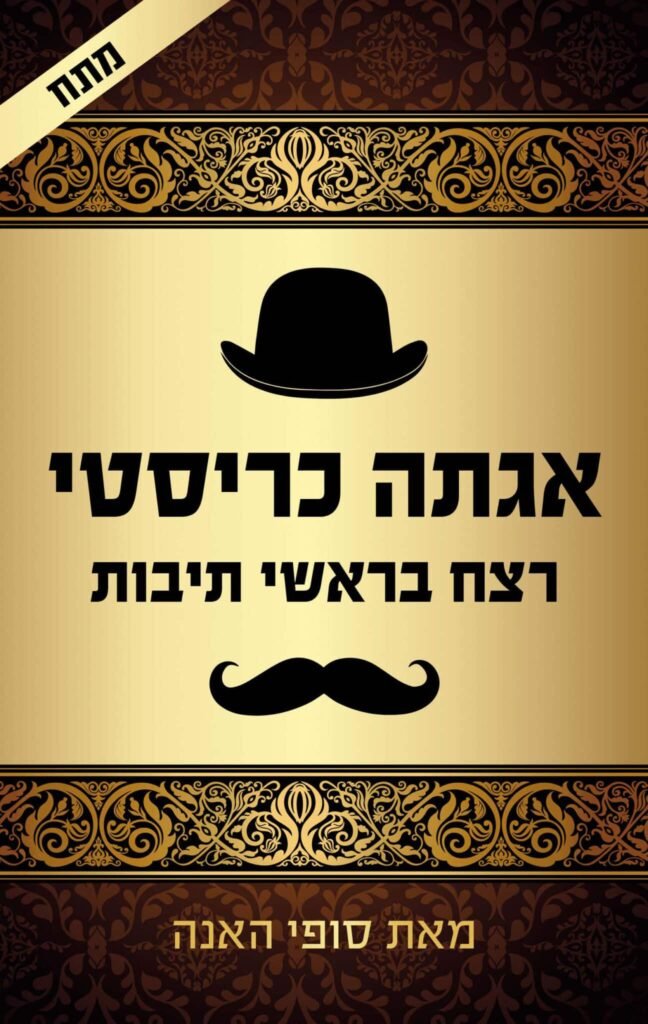 רצח בראשי תיבות - Sivi's Books רצח בראשי תיבות
