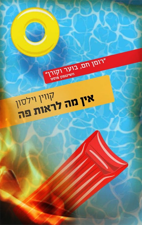 אין מה לראות פה