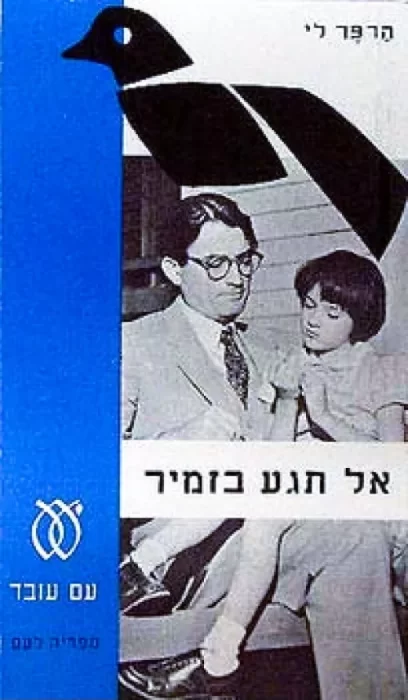 אל תגע בזמיר - Sivi's Books אל תגע בזמיר