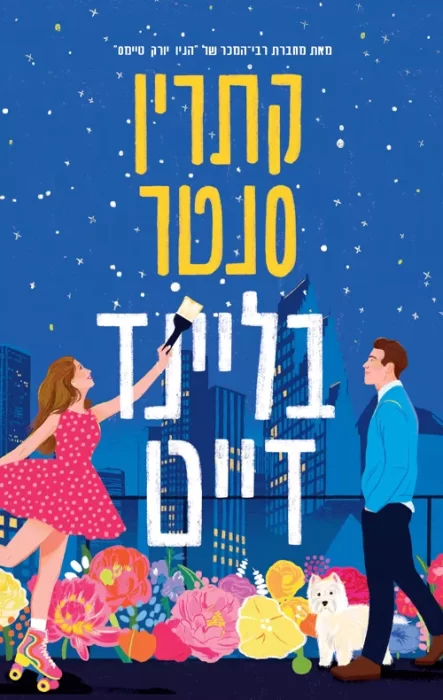 בליינד דייט - Sivi's Books בליינד דייט