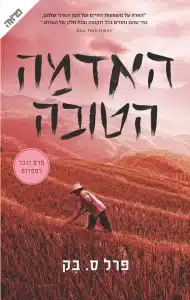 האדמה הטובה - Sivi's Books האדמה הטובה