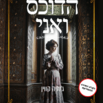הדוכס ואני