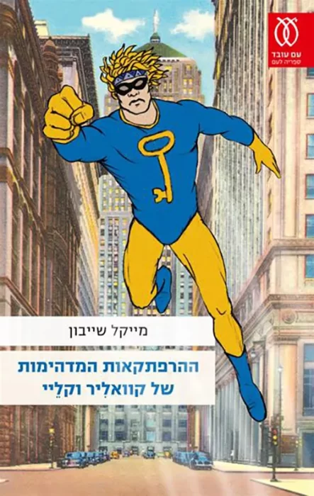 ההרפתקאות המדהימות של קוואליר וקליי.jpg - Sivi's Books ההרפתקאות המדהימות של קוואליר וקליי.jpg