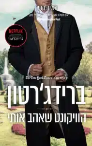הוויקונט שאהב אותי.jpg - Sivi's Books