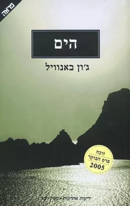 הים - Sivi's Books הים