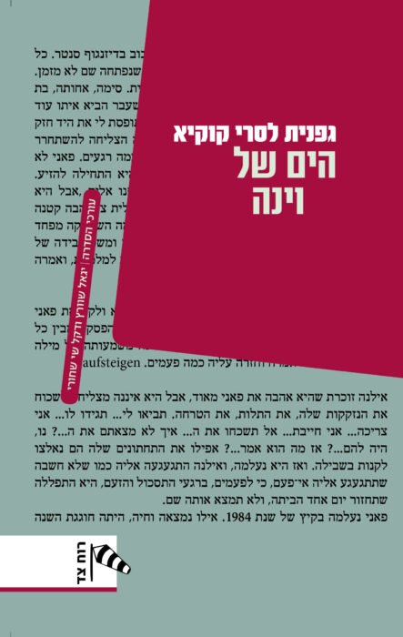 הים של וינה - Sivi's Books הים של וינה