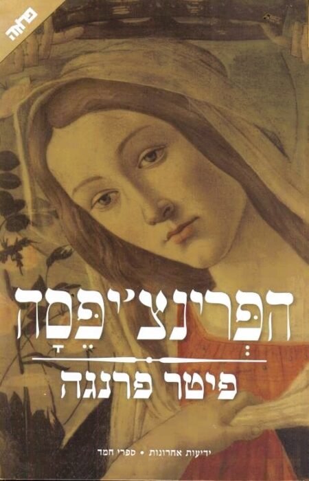 הפרינציפסה - Sivi's Books עטיפת הספר הפרינצ'יפסה מאת פיטר פרנגה - רומן היסטורי המתרחש ברומא של המאה ה־17, סביב היריבות בין האדריכלים ברניני ובורומיני, האפיפיור אורבנוס השמיני, תככי הכנסייה הקתולית...
