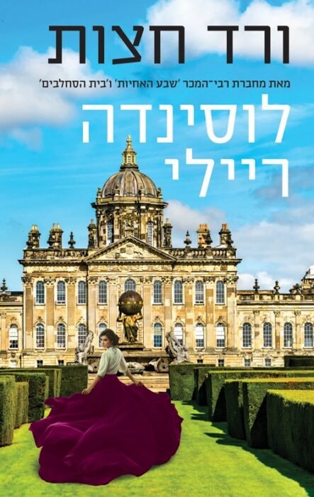 ורד חצות - Sivi's Books עטיפת הספר ורד חצות מאת לוסינדה ריילי - רומן היסטורי הנע בין הודו של ראשית המאה ה־20 לאנגליה השמרנית...