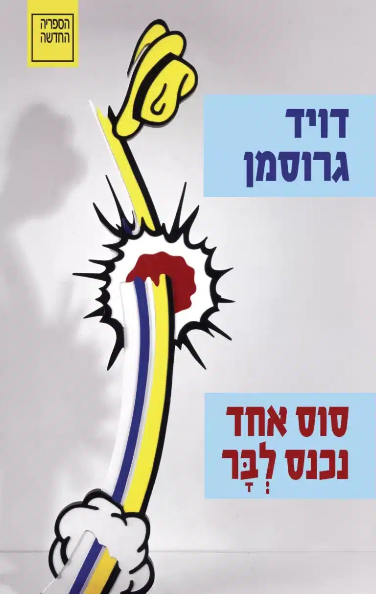 סוס אחד נכנס לבר - Sivi's Books סוס אחד נכנס לבר
