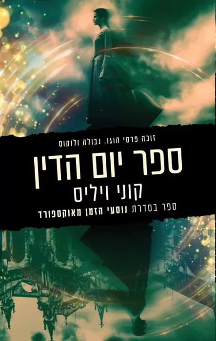 ספר יום הדין.jpg - Sivi's Books ספר יום הדין.jpg