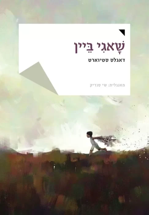 שאגי ביין - Sivi's Books שאגי ביין