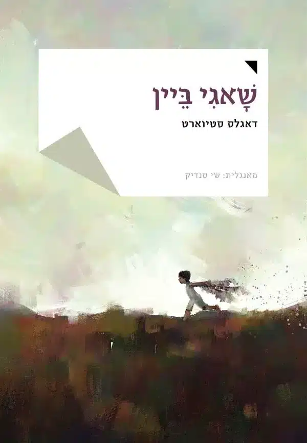 שאגי ביין - Sivi's Books שאגי ביין