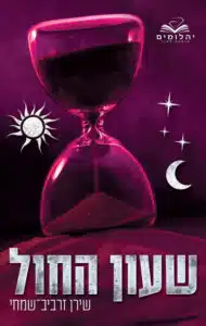 שעון החול – כריכת ספר המתח מאת שירן זרביב־שמחי