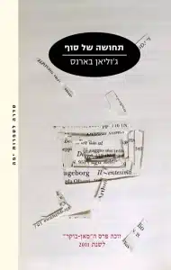 תחושה של סוף - Sivi's Books תחושה של סוף