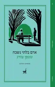 אדם בלתי נשכח - Sivi's Books אדם בלתי נשכח