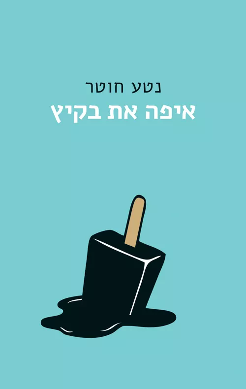 איפה את בקיץ / נטע חוטר