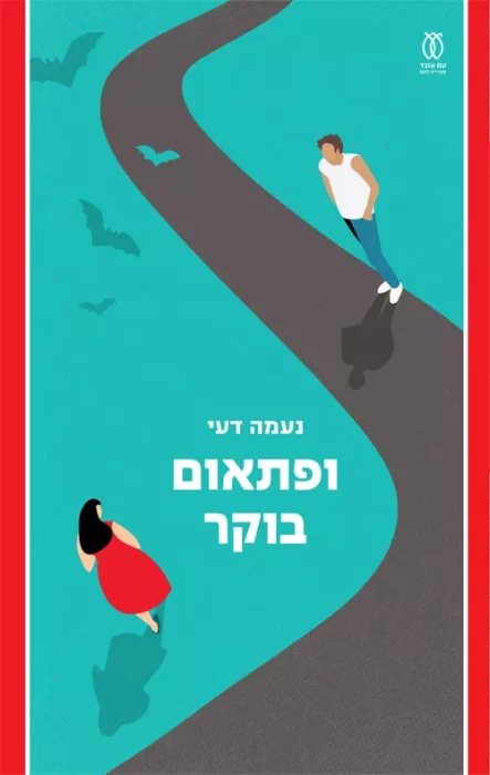 ופתאום בוקר - Sivi's Books