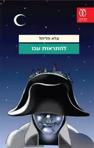 להתראות עכו - Sivi's Books להתראות עכו